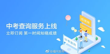 e福州中考查詢服務(wù)上線，一站式信息咨詢助力考生圓夢